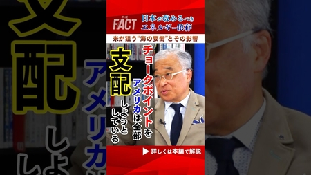 【トランプが狙う“海の要衝”の影響力とは！？】日本が改めるべきエネルギー依存