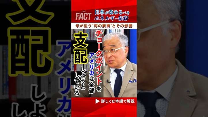 【トランプが狙う“海の要衝”の影響力とは！？】日本が改めるべきエネルギー依存