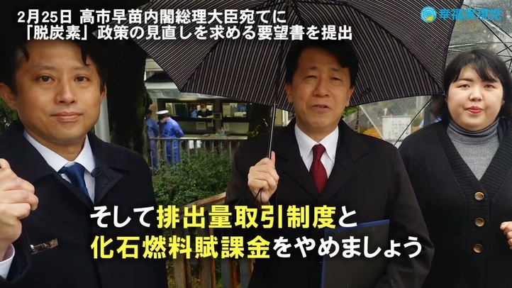 2/25「『脱炭素』政策の見直しを求める要望書」を内閣総理大臣に提出