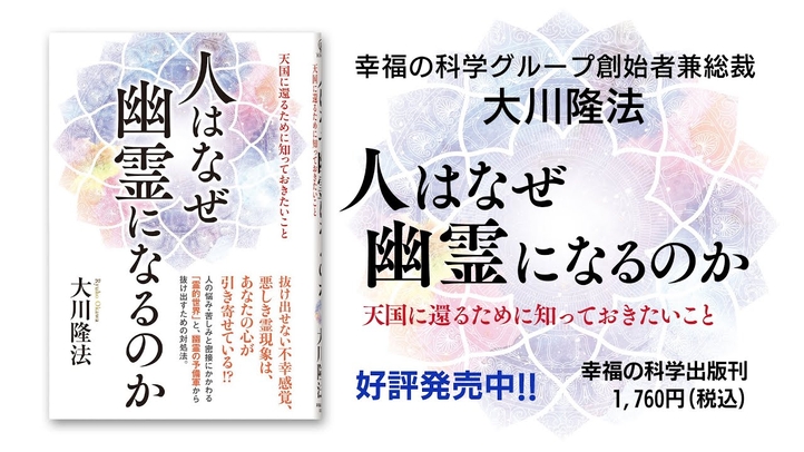 大川隆法総裁『人はなぜ幽霊になるのか―天国に還るために知っておきたいこと―』｜幸福の科学出版