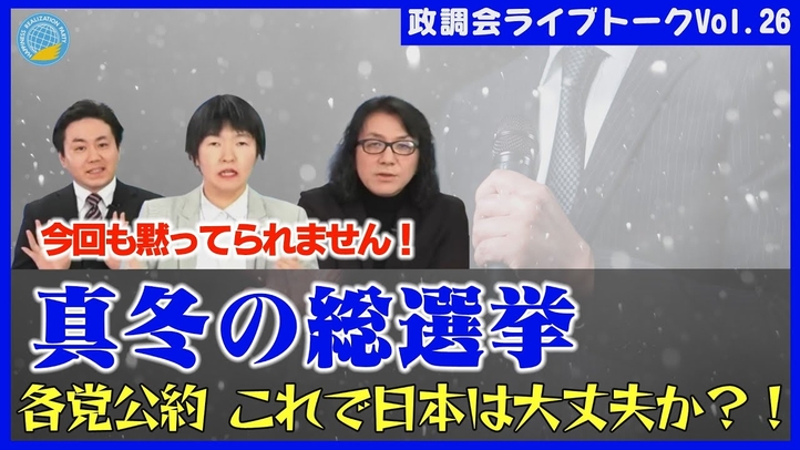 【LIVE】真冬の総選挙今回も黙ってられません！各党公約　これで日本は大丈夫か？！