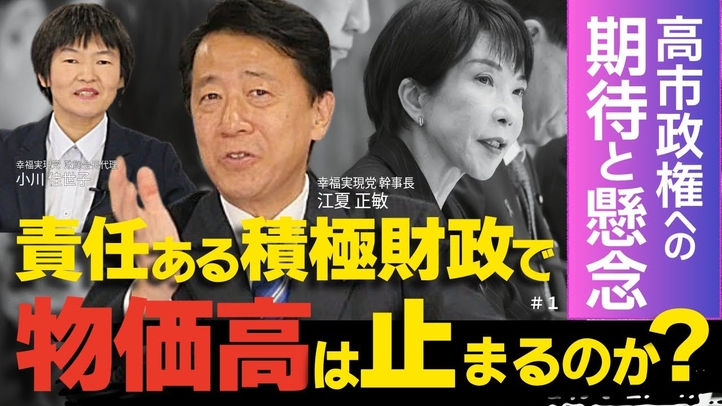 高市政権への期待と懸念。“責任ある積極財政”で物価高は止まるのか？（江夏正敏×小川佳世子①）【言論チャンネル】
