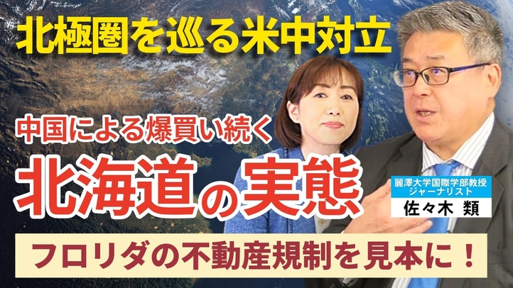 中国による爆買い続く北海道の実態。フロリダの不動産規制を見本に！北極圏を巡る米中対立（対談②：麗澤大学国際学部教授・ジャーナリスト 佐々木類氏×釈量子）【言論チャンネル】