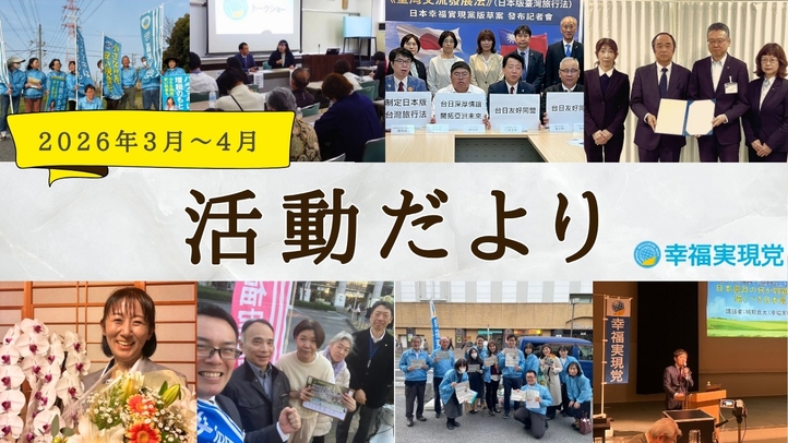幸福実現党活動だより(2026年3月～4月)