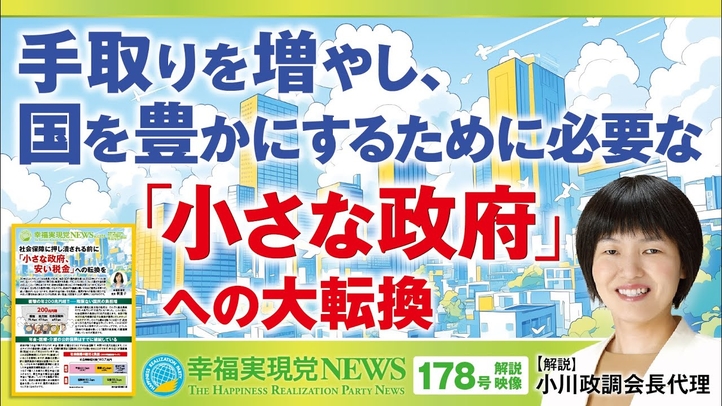 手取りを増やし、国を豊かにするために必要な「小さな政府」への大転換《幸福実現党NEWS(178号)解説映像》