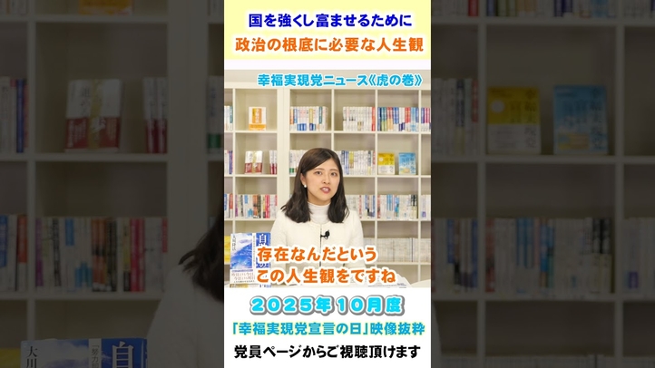 【国を強くし富ませるために 政治の根底に必要な人生観】10月度 幸福実現党宣言の日《虎の巻》