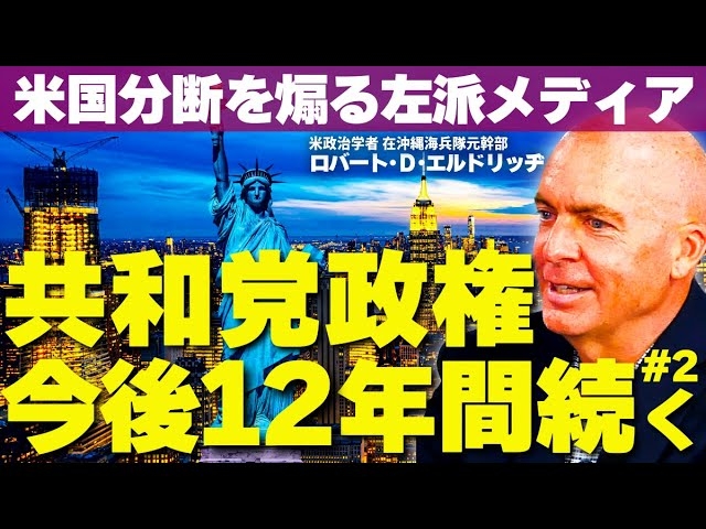 米共和党政権が今後12年間続く理由。民主党は再起不能か。アメリカ分断を煽る左派メディア。(ロバート・D・エルドリッヂ✕里村英一②)