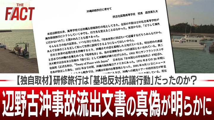 【独自取材】研修旅行は「基地反対抗議行動」だったのか？辺野古沖転覆事故流出文書の真偽が明らかに！【ザ・ファクト】