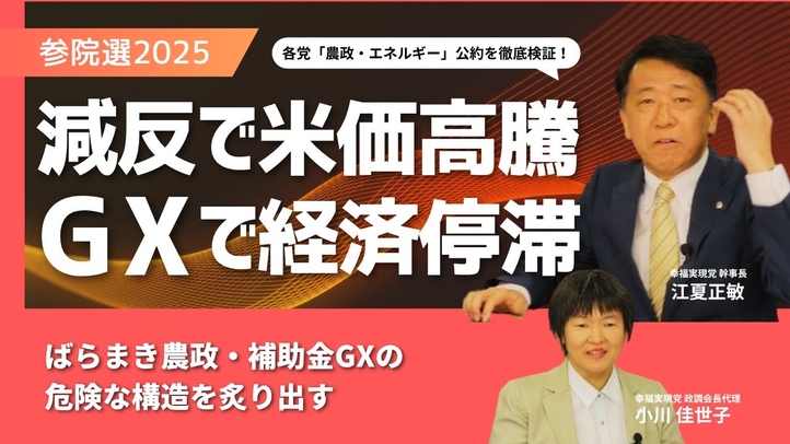 【参院選2025】米価高騰、脱炭素政策、各党の参院選公約を徹底検証！（江夏正敏幹事長×小川 佳世子政調会長代理）【言論チャンネル】