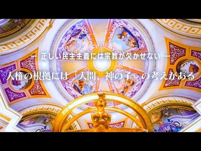 人権の根拠には「人間、神の子」の考えがある―正しい民主主義には宗教が欠かせない―【大川隆法 政治哲学】(『朝の来ない夜はない』より)
