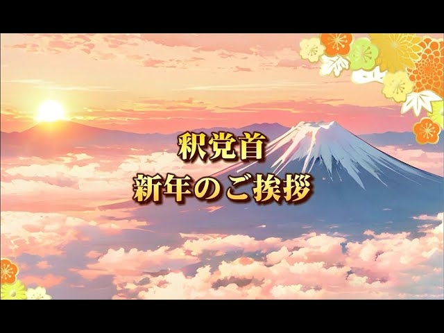 令和8年元旦 新年のご挨拶(党首 釈量子)