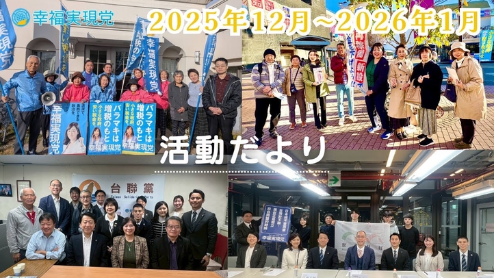 幸福実現党活動だより（2025年12月～2026年1月）