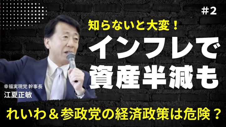 インフレで資産半減も—―れいわ&参政党の経済政策は危険?【江夏正敏】