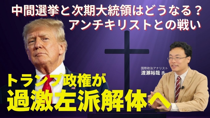 トランプ政権が過激左派解体へ。中間選挙と次期大統領はどうなる?アンチキリストとの戦い。(ゲスト:国際政治アナリスト渡瀬裕哉氏)【言論チャンネル】