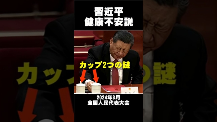 習近平の健康不安説「2つのカップの謎」 #習近平 #中国 #言論チャンネル
