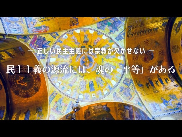 民主主義の源流には、魂の「平等」がある―正しい民主主義には宗教が欠かせない―【大川隆法 政治哲学】(『人生の王道を語る』より)