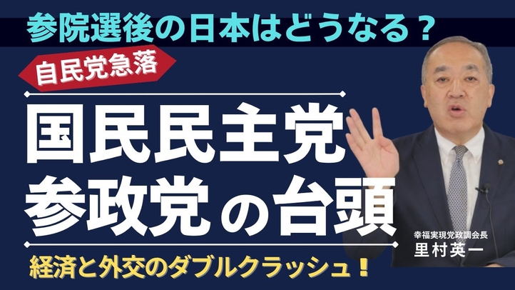 【参院選】自民急落、国民と参政の新興政党の台頭。これから日本の経済と外交安全保障はどうなるのか?物価高と増税・親中反米の兆候。唯一の打開策とは!(里村英一)【言論チャンネル】