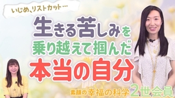 いじめ、リストカット...生きる苦しみを乗り越えて掴んだ本当の自分【素顔の幸福の科学2世会員】