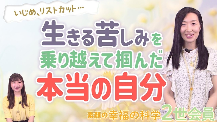 いじめ、リストカット...生きる苦しみを乗り越えて掴んだ本当の自分【素顔の幸福の科学2世会員】