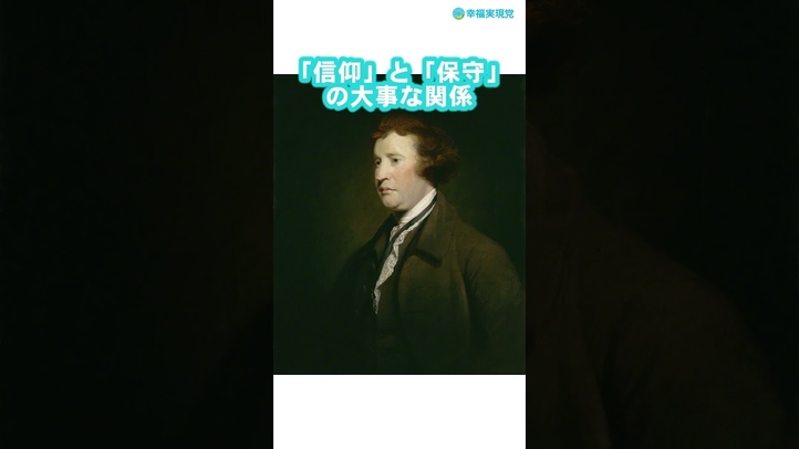 【切り抜き】「信仰」と「保守」の大事な関係《政調会LIVE#17 shorts②》 #トランプ #信仰 #保守 #自民党総裁選