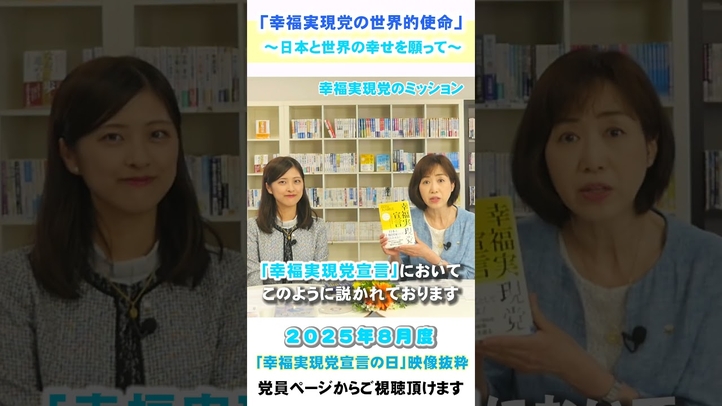 「幸福実現党の世界的使命」~日本と世界の幸せを願って~ 【8月度 幸福実現党宣言の日】