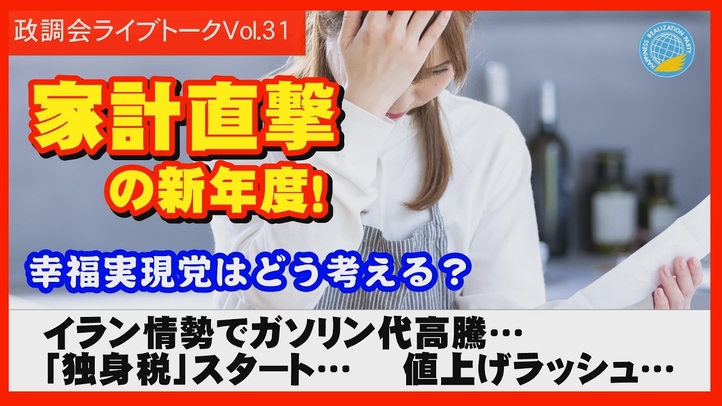 【LIVE】家計直撃の新年度！イラン情勢でガソリン代高騰… 「独身税」スタート… 値上げラッシュ… 幸福実現党はどう考える？