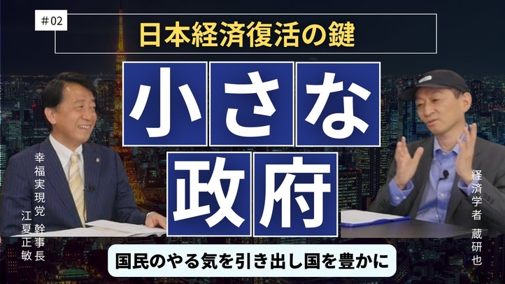 日本経済復活の鍵「小さな政府」国民のやる気を引き出して国を豊かに（経済学者・蔵研也氏×江夏正敏 ②）【言論チャンネル】