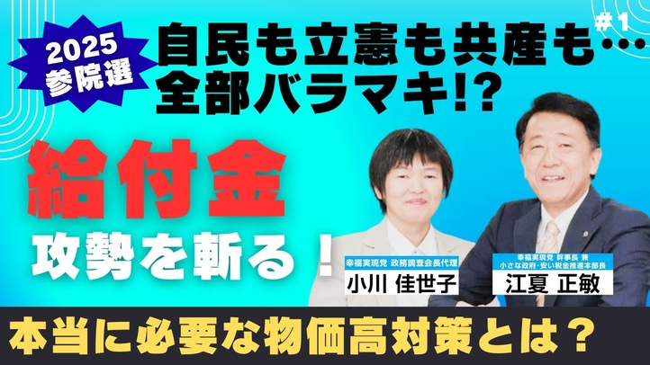 【参院選2025】自民も立憲も共産も…全部バラマキ!? 各党の「給付金攻勢」を斬る!本当に必要な物価高対策とは?(江夏正敏幹事長×小川 佳世子政調会長代理)【言論チャンネル】