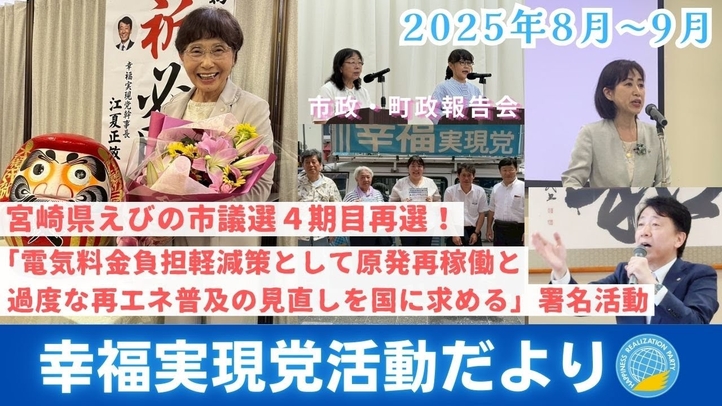 幸福実現党「活動だより」(2025年8~9月)