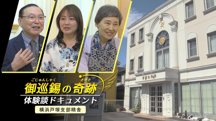 幸福の科学 横浜戸塚支部精舎紹介　─御巡錫の奇跡 体験談ドキュメント─