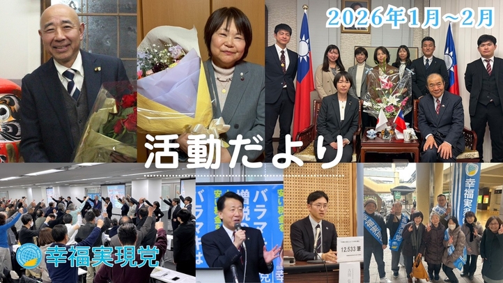 幸福実現党活動だより(2026年1月~2月)