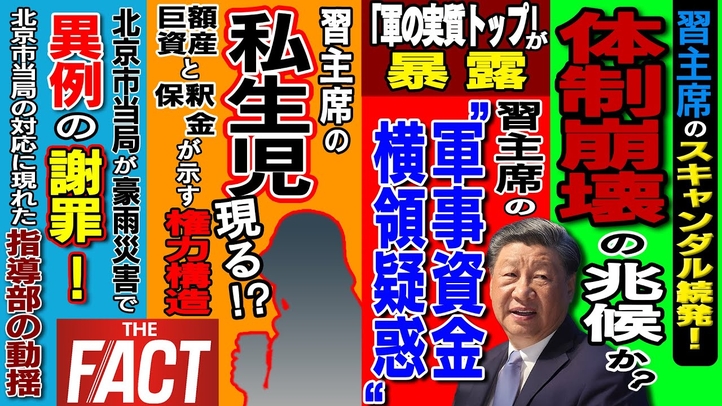 「習主席は監獄で反省しろ」軍実質トップが叱責か―スキャンダルが続出する“勇退”秒読みの習近平 ~シリーズ「中国は今」(ゲスト:澁谷司氏)【ザ・ファクト】