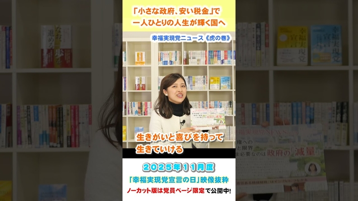 「小さな政府、安い税金」で、一人ひとりの人生が輝く国へ(11月度 幸福実現党宣言の日)