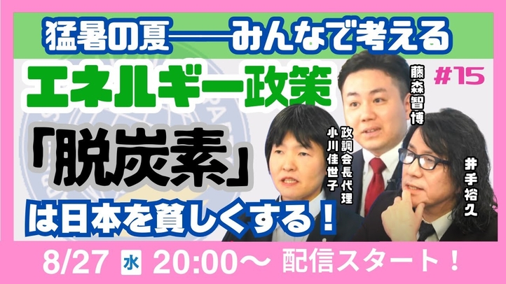 【LIVE】猛暑の夏──みんなで考えるエネルギー政策「脱炭素」は日本を貧しくする!