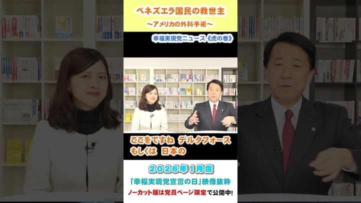 【ベネズエラ国民の救世主】～アメリカの外科手術～（1月度 幸福実現党宣言の日）