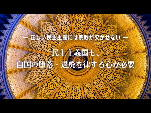 民主主義国も、自国の堕落・退廃を律する心が必要―正しい民主主義には宗教が欠かせない―【大川隆法 政治哲学】(『メシアの法』より)