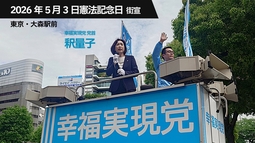 5月3日 憲法記念日 釈量子党首街宣（大森駅前）