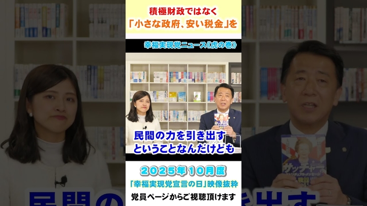 【#積極財政 ではなく「#小さな政府 、#安い税金 」を】10月度 幸福実現党宣言の日《虎の巻》