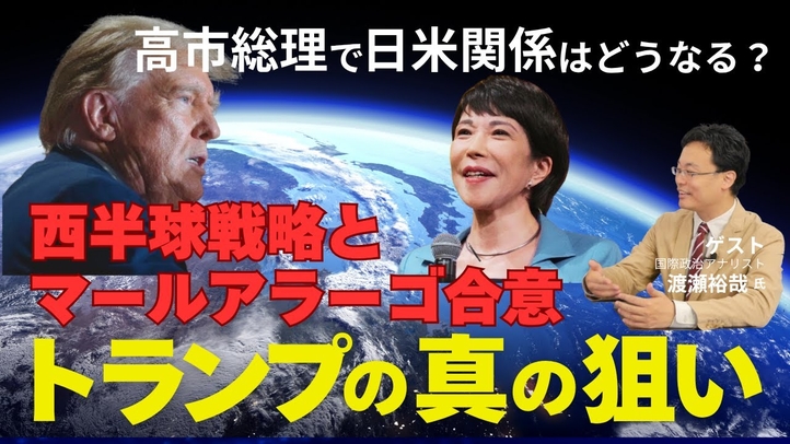 トランプの真の狙いは「西半球戦略」と「マールアラーゴ合意」か。高市総理で日米関係はどうなる?(ゲスト:国際政治アナリスト渡瀬裕哉氏)【言論チャンネル】