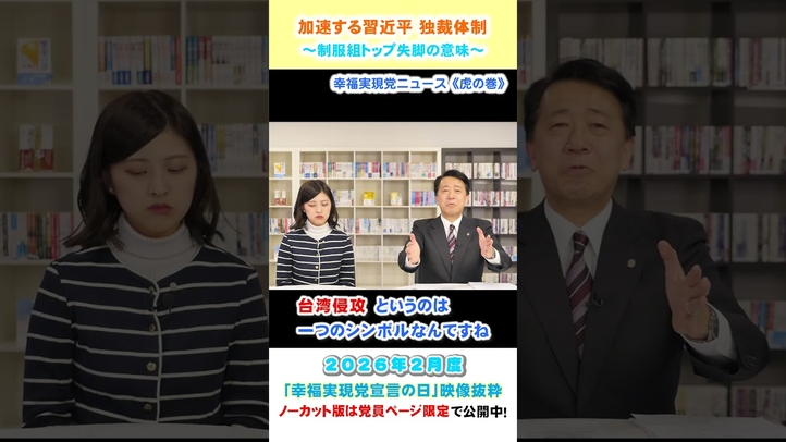 【加速する習近平独裁体制】~制服組トップ失脚の意味~(2月度 幸福実現党宣言の日)