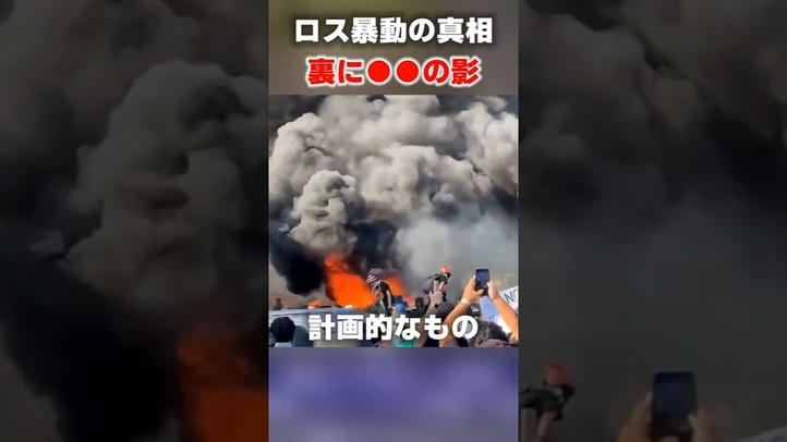 ロス暴動――裏に中国の影 #中国 #ロサンゼルス #移民 #言論チャンネル
