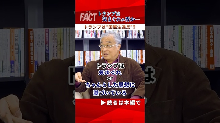 【トランプの行動は“国際法違反”?】トランプは気まぐれか否か―