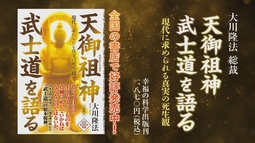 大川隆法総裁『天御祖神 武士道を語る―現代に求められる真実の死生観―』｜幸福の科学出版