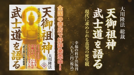 大川隆法総裁『天御祖神 武士道を語る―現代に求められる真実の死生観―』｜幸福の科学出版