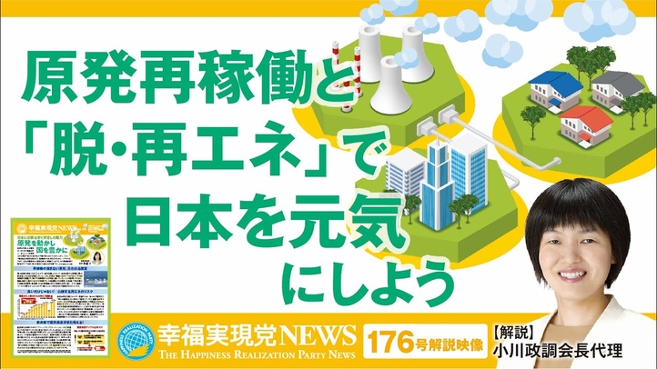 原発再稼働「脱・再エネ」で日本を元気にしよう【幸福実現党NEWS(176号)解説映像】