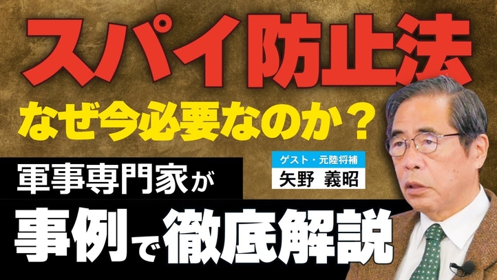 スパイ防止法はなぜ今必要なのか?軍事専門家が事例で徹底解説。(ゲスト:元陸将補 矢野義昭氏③)【言論チャンネル】
