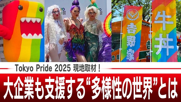 Tokyo Pride 2025 現地取材!大企業も支援する“多様性の世界”とは【ザ・ファクト】