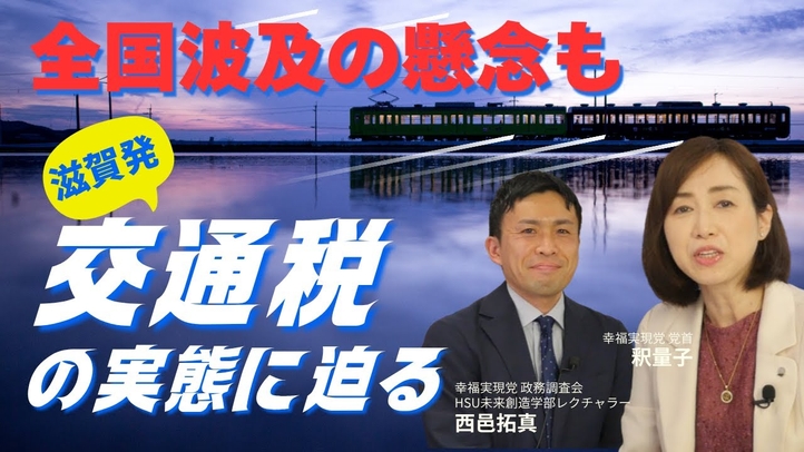 【滋賀発】交通税で県民負担1万円!? 新税の実態に迫る!全国波及の懸念も?(釈量子×党政務調査会・HSU未来創造学部レクチャラー 西邑拓真)【言論チャンネル】