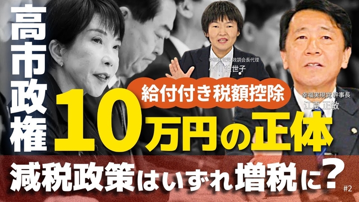 【高市政権】給付付き税額控除10万円の正体！減税政策はいずれ増税に?（江夏正敏×小川佳世子②）【言論チャンネル】