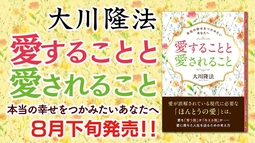 大川隆法総裁『愛することと愛されること―本当の幸せをつかみたいあなたへ―』｜幸福の科学出版